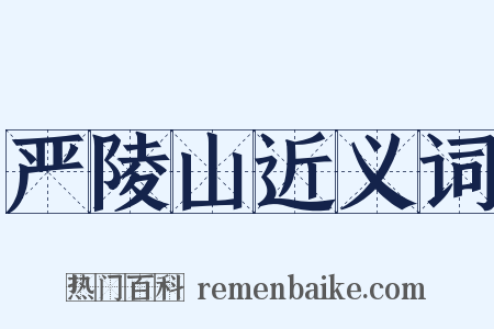严陵山近义词是什么意思的图片